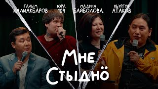 видео: МНЕ СТЫДНО | В гостях ЮРА 104, НЬУРГУН АТАКОВ И МАДИНА БАЙБОЛОВА картинка: МНЕ СТЫДНО | В гостях ЮРА 104, НЬУРГУН АТАКОВ И МАДИНА БАЙБОЛОВА