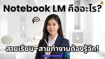 Notebook LM คืออะไร? ทำไมสายเรียน–สายทำงานต้องรู้จัก! | SPEAK SPARK #NotebookLM #AI