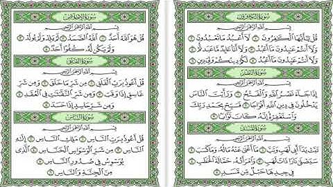 سورة الإخلاص 📿 سورة الفلق 📿  سورة الناس 📿 سورة  الكافرون 📿 سورة  النصر 📿 سورة المسد 📿