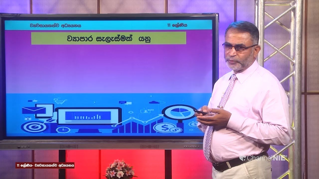 ව්‍යාපාරයක් ආරම්භ කිරීම සඳහා ව්‍යාපාර සැලැස්මක අවශ්‍යතාව - 11ශ්‍රේණිය (ව්‍යවසායකත්ව අධ්‍යනය)