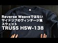 リバースウィーブじゃないけどサイドリブのスウェットシャツ TRUSS HSW-138 アメカジ スエット