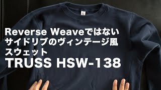 リバースウィーブじゃないけどサイドリブのスウェットシャツ TRUSS HSW-138 アメカジ スエット