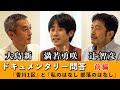 ドキュメンタリー問答《前編》『香川1区』と『私のはなし 部落のはなし』