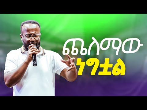 ጨለማው ነግቷል ብዙዎች ለአንዴና ለመጨረሻ የተለወጡበት አስደናቂ ትምህርት Yonatan Aklilu መልካም ወጣት Kingdom Sound Marsil Tv 