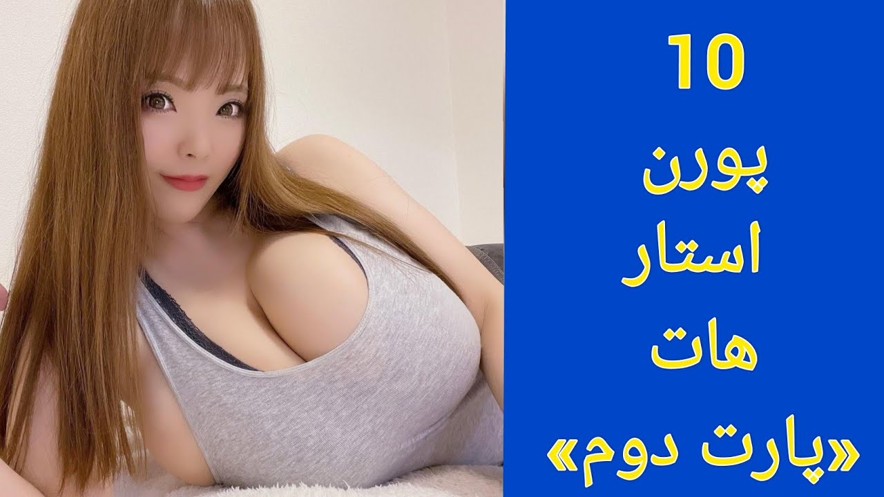 ⁣10 پورن استار هات 2022 «پارت دوم» |10 Porn Star Hot 2022 "Part Two"