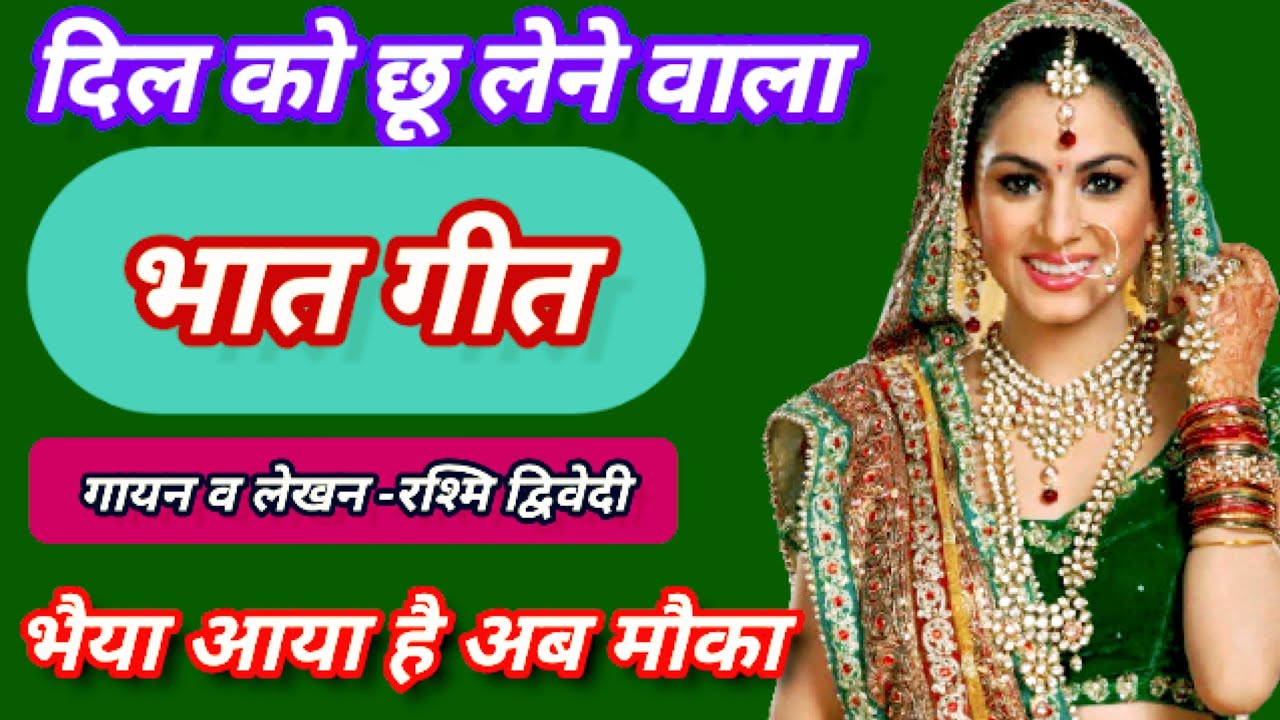 भात ले के आ जाना॥ भात गीत॥ भात का गाना॥ bhat ke geet..