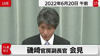 磯崎官房副長官 定例会見【2022年6月20日午前】