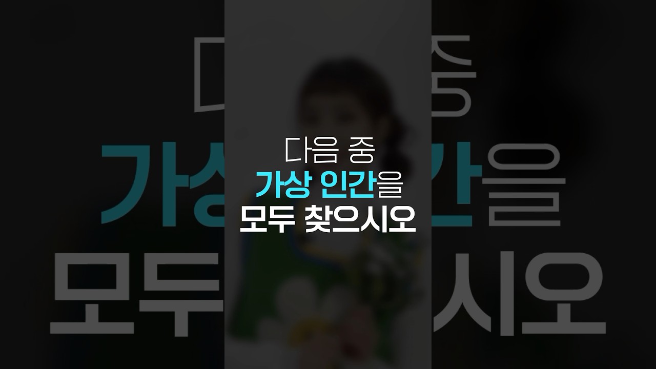 ❓[퀴즈] 다음 중 가상인간을 모두 찾으시오(100점) 