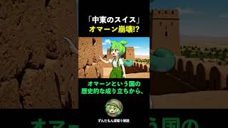 【1分解説、中立国オマーン崩壊!?】なぜ「中東のスイス」とも呼ばれる中立国オマーンが攻撃されたのか？独自の全方位外交、とその外交バランスの崩壊まで、オマーンについて徹底解説するのだ！