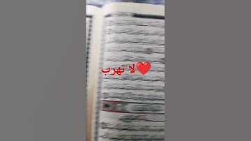 لا تهرب من القرآن الكريم ❤️