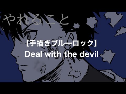 【手描きブルーロック】悪魔に対処する