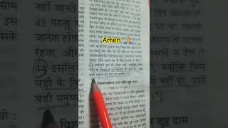 मती 24:44 #bibleverse #ytshorts #new #shorts