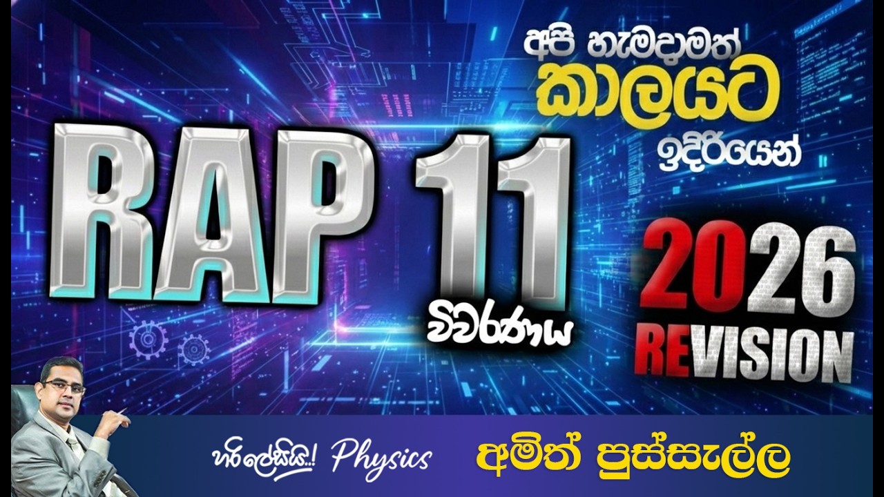 RAP 11 විවරණය I 2026 REVISION  I AMITH PUSSELLA