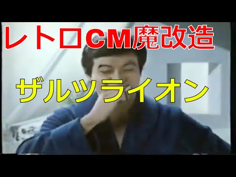 【レトロCM魔改造】ザルツライオン【昭和レトロCM魔改造 No.104】