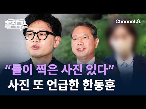 “둘이 찍은 사진 있다” 사진 또 언급한 한동훈 / 채널A / 김진의 돌직구쇼