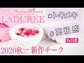 【9/4発売】ラデュレの新作チークが可愛すぎる！5つのトキメキ ポイント【数量限定】ブルベにもイエベにもオススメ！ローズブーケをイメージした可愛い秋新色チークにうっとり♡