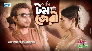 Song : tumi tom ami jery singer ahmed souren & samiha khan lyric, tune
music starring afran nisho, mehazabien chowdhury, ziaul hoque pol...