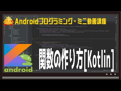 Android 関数の作り方[Kotlin] 初心者向けAndroidスマホアプリプログラミング講座/教室/スクール/塾 HD