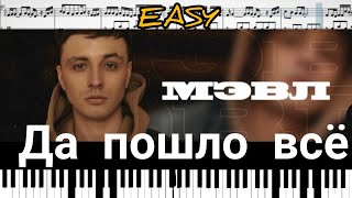 Мэвл - Да пошло все (кавер на пианино + ноты) EASY видео