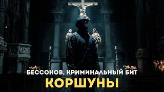 Бессонов, Криминальный бит - Коршуны