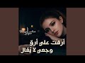 أرقت علي أرق وجعي لا يقال mp3