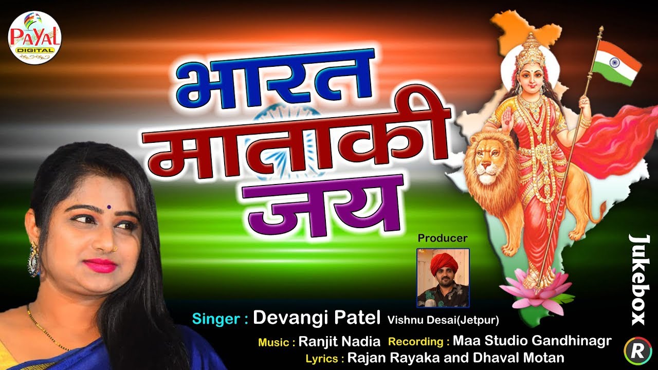 2019 Desh bhakti Song - भारत माताकी जय || Devangi Patel || Jukebox 2019 