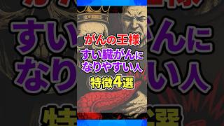 ㊗️1.3 Million Views!! [King of Cancers] 4 Traits of People Prone to Pancreatic Cancer