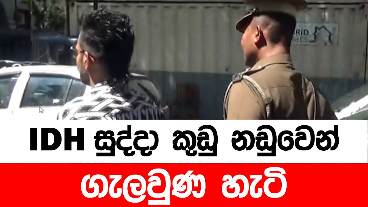 IDH සුද්දා කුඩු නඩුවෙන් ගැලවුන හැටි මෙන්න