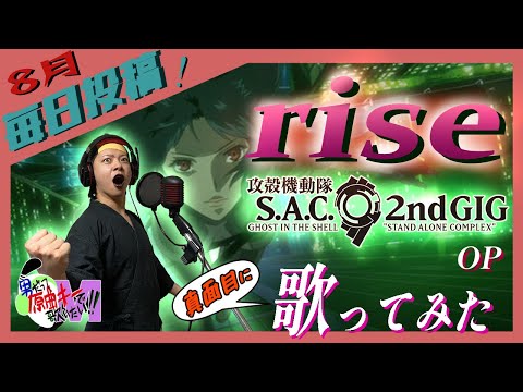 【男が原曲キーで】rise 真面目に歌います【攻殻機動隊S.A.C.2ndGIG】