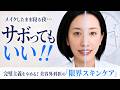 【朝と夜これだけ】日々の美容は8割手抜きでOK！形成外科医がたどり着いた「最小限スキンケア」