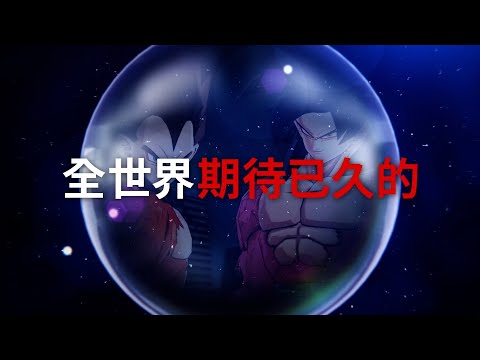 七龍珠 激戰傳說 5週年公告PV