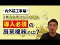 #19 【33歳年商15億飲食店経営】内外装工事で重要な事とは？必ず導入する厨房機器とは？