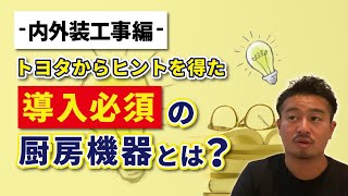 #19 【33歳年商15億飲食店経営】内外装工事で重要な事とは？必ず導入する厨房機器とは？