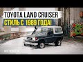 Toyota Land Cruiser - стиль с 1989 года!