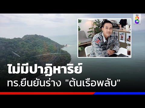 ไม่มีปาฏิหาริย์ ทร.ยืนยันร่าง "ต้นเรือพลับ" | ข่าวช่อง8