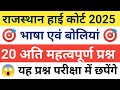 Rajasthan High Court भाषा एवं बोलियां | rajasthan high Court exam
