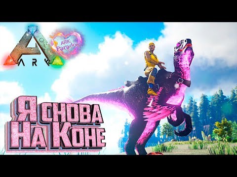 Видео: С НУЛЯ ДО Wicked РАПТОРА - ARK Survival Evolved PARADOS #8