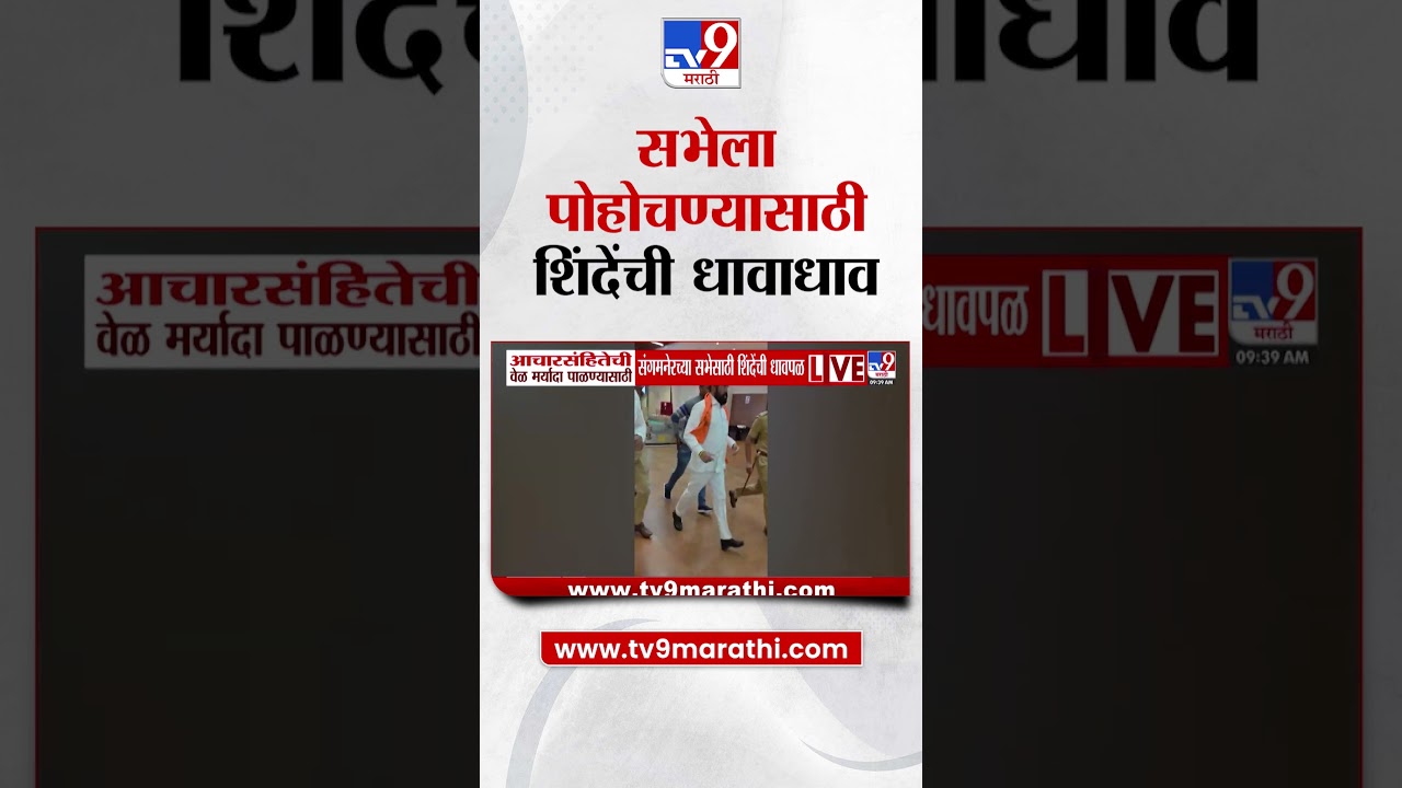 Eknath Shinde यांची सभेला पोहोचण्यासाठी  धावाधाव