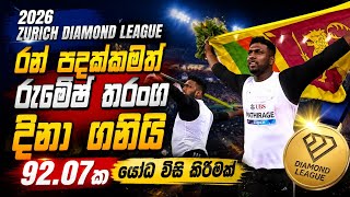 🇱🇰 92.07m යෝධ වීසි කිරීමක්! රුමේෂ් තරංගගෙන් Diamond League රන් පදක්කමක්! 🥇🔥