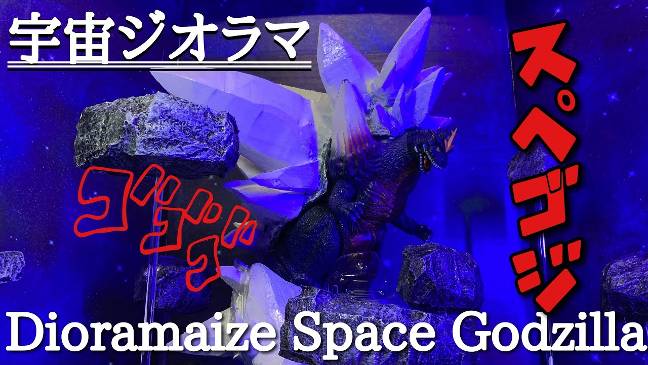 ゴジラ】space Godzilla dioramaスペースゴジラの宇宙ジオラマ作成