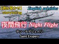 【読み聞かせ】夜間飛行、サン・テグジュペリ（再編集）、Night Flight、Saint Exupery（English subtitles）storytelling