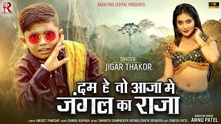 जंगल का राजा | Jigar Thakor New Viral Song 2024 Dum He To  Aja me Jungle Ke Raja  | Ragh One Digital