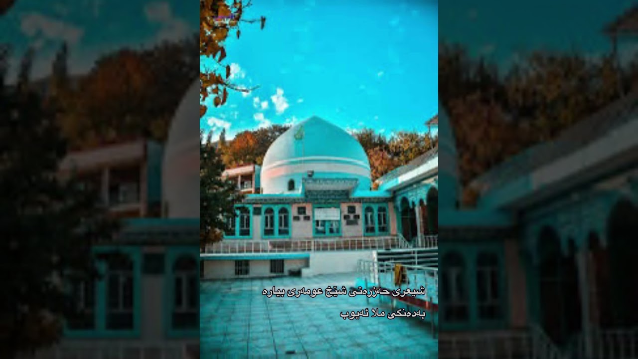 شیعری حەزرەتی شێخ عومەری بیارە (فەوزی) بە دەنگی ملا ئەیوب