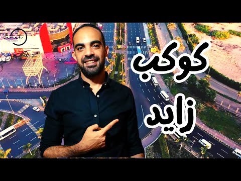 فيديو: في مدينة الشيخ زايد؟