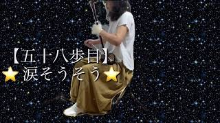 二胡千里の道⭐️五十八歩目⭐️【涙そうそう】先祖を想い弾いてました