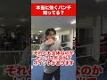 本当に効くパンチ知ってる? #ボクシング #ワンバランス #boxing