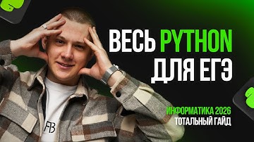 Весь python для ЕГЭ 2026 за 2 часа