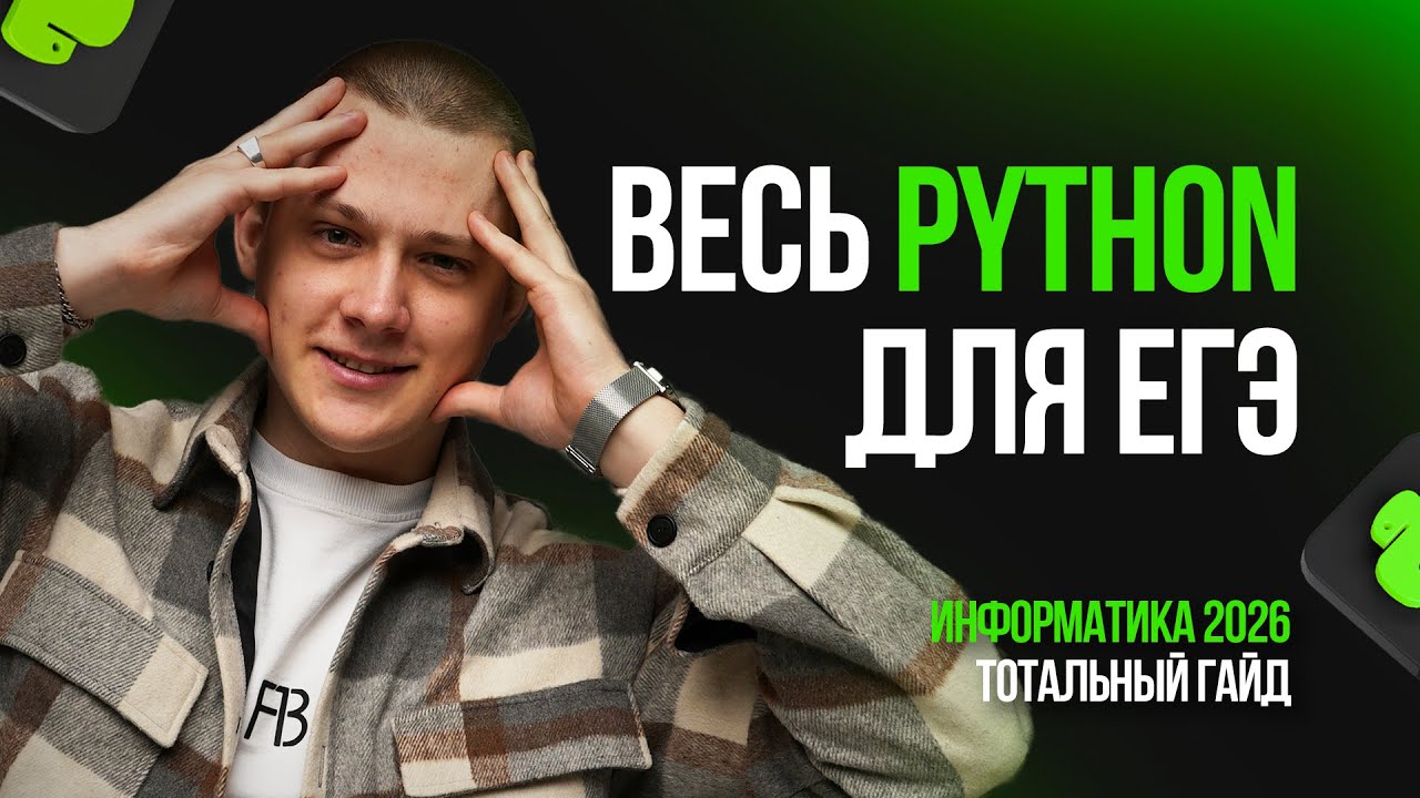 Весь python для ЕГЭ 2026 за 2 часа