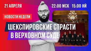 Жадность консерваторов спасет либералов? Обсуждаем с Ильей Новиковым | Главное за неделю