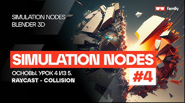 ОСНОВЫ SIMULATION NODES #4 - RAYCAST - COLLISION